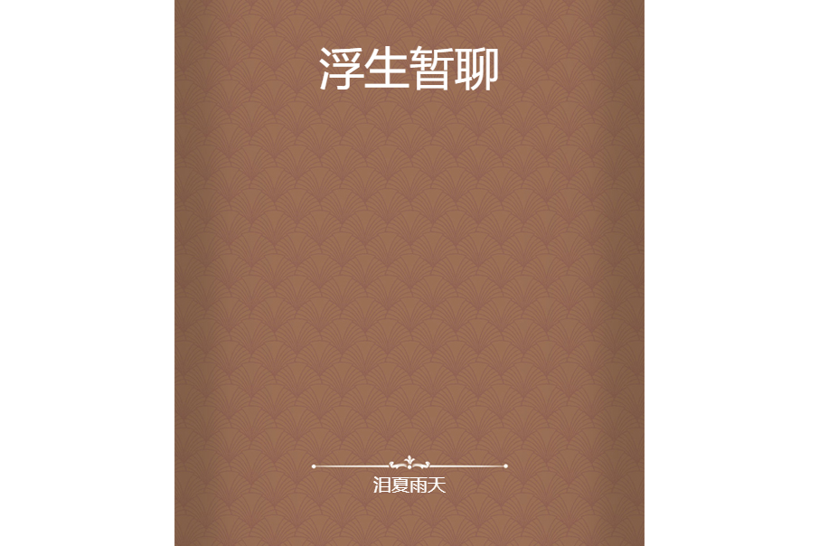 浮生暫聊 浮生暫聊
