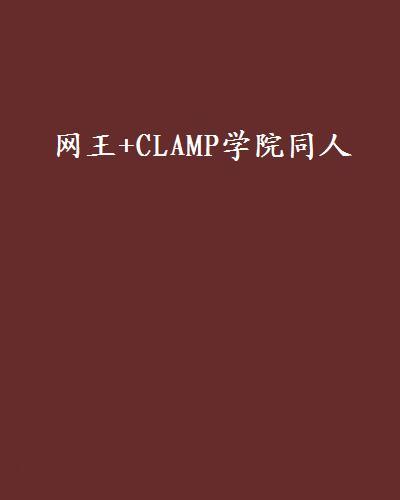 網王+CLAMP學院同人
