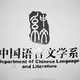 中文系(中國語言文學系) 中文系(中國語言文學系)