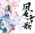 鳳女雪歌 鳳女雪歌