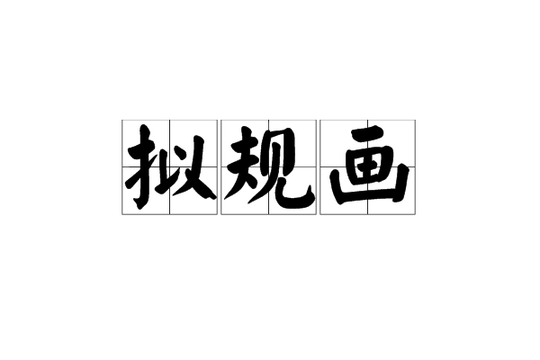 擬規畫