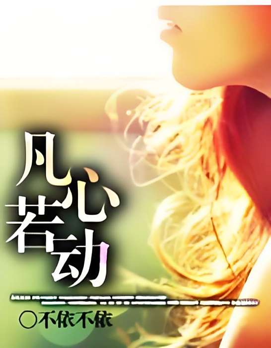 凡心若動 凡心若動