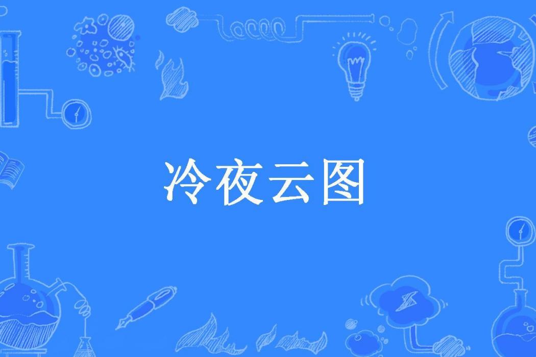 冷夜雲圖