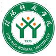 信陽師範學院