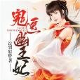 鬼醫幽王妃 鬼醫幽王妃