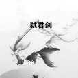 弒君劍 弒君劍