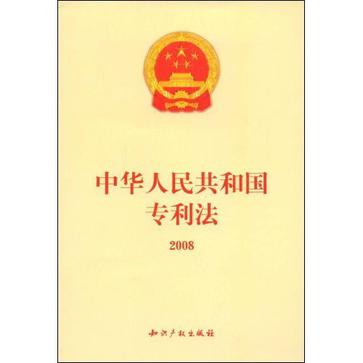 中華人民共和國專利法2008