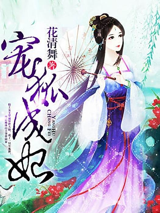 寵狐成妃(慕雲飄雪創作的網路小說) 寵狐成妃(慕雲飄雪創作的網路小說)