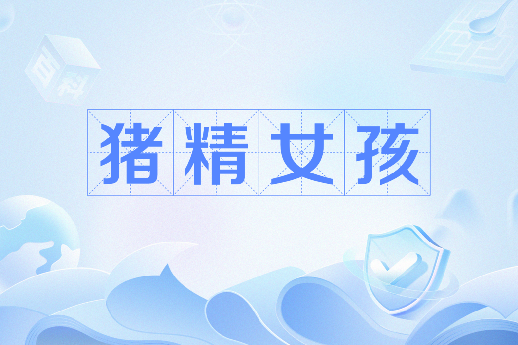 豬精女孩 豬精女孩