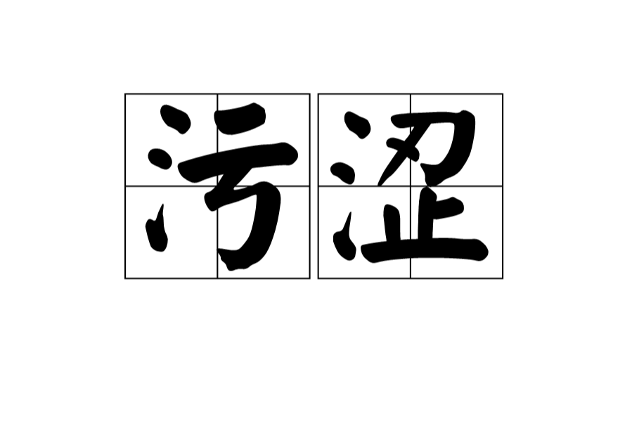 污澀 污澀