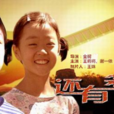 還有多遠(電影) 還有多遠(電影)