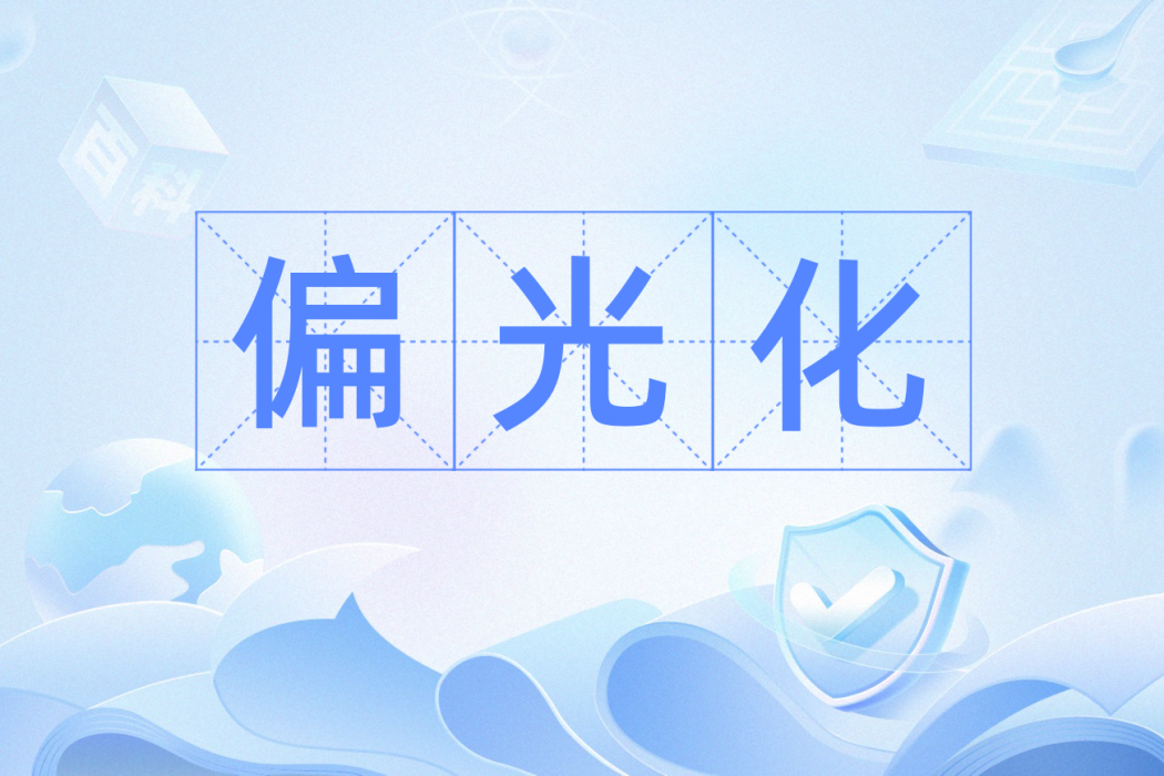 偏光化 偏光化
