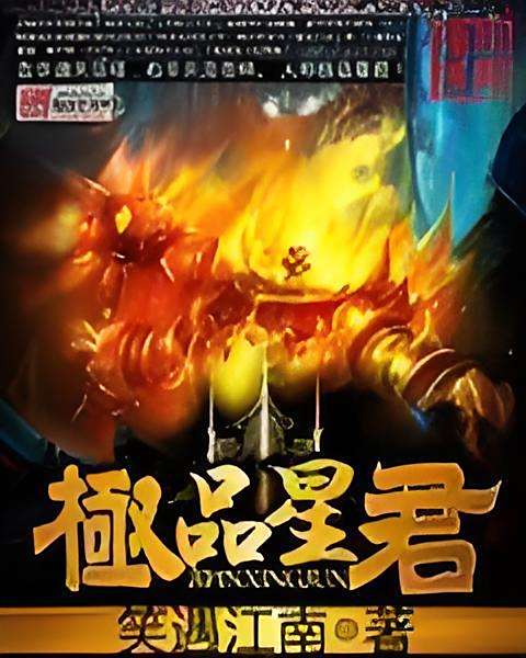 極品星君 極品星君