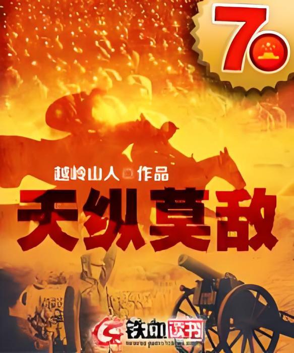 天縱莫敵 天縱莫敵