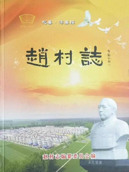 趙村志 趙村志