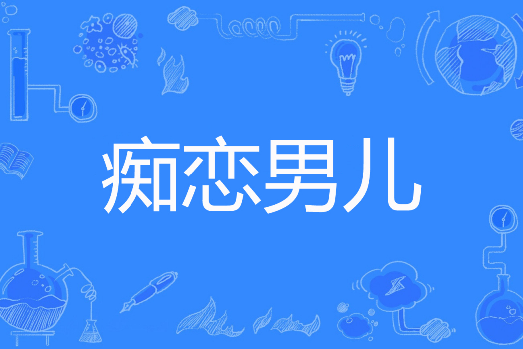 痴戀男兒 痴戀男兒