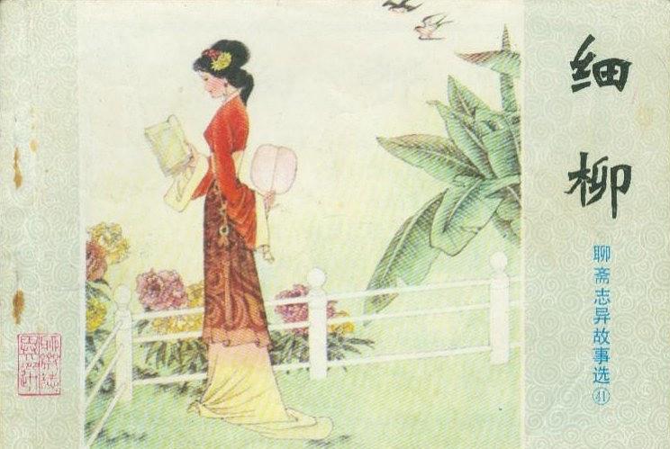 細柳(山東人民出版社出版連環畫) 細柳(山東人民出版社出版連環畫)