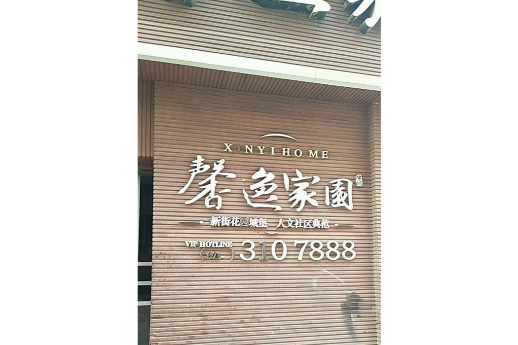 馨逸家園(泉州市的住宅小區) 馨逸家園(泉州市的住宅小區)