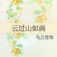 雲過 雲過