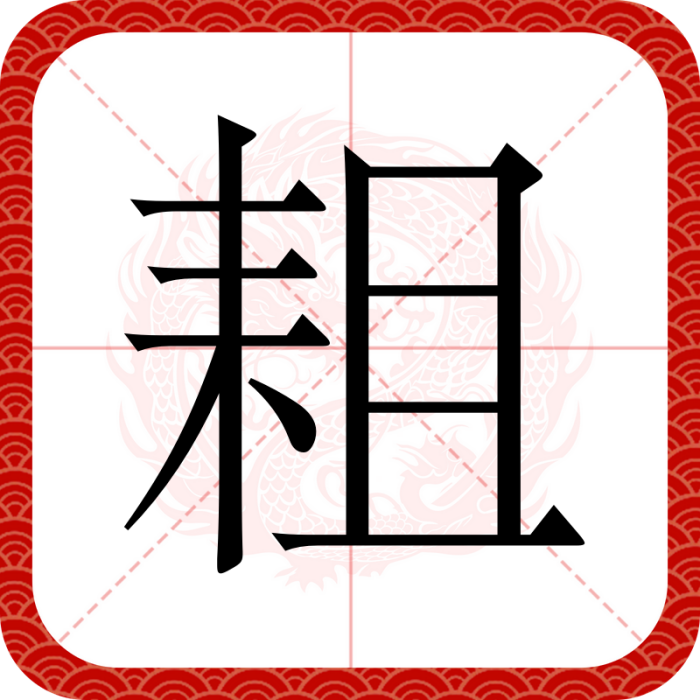 耝 耝