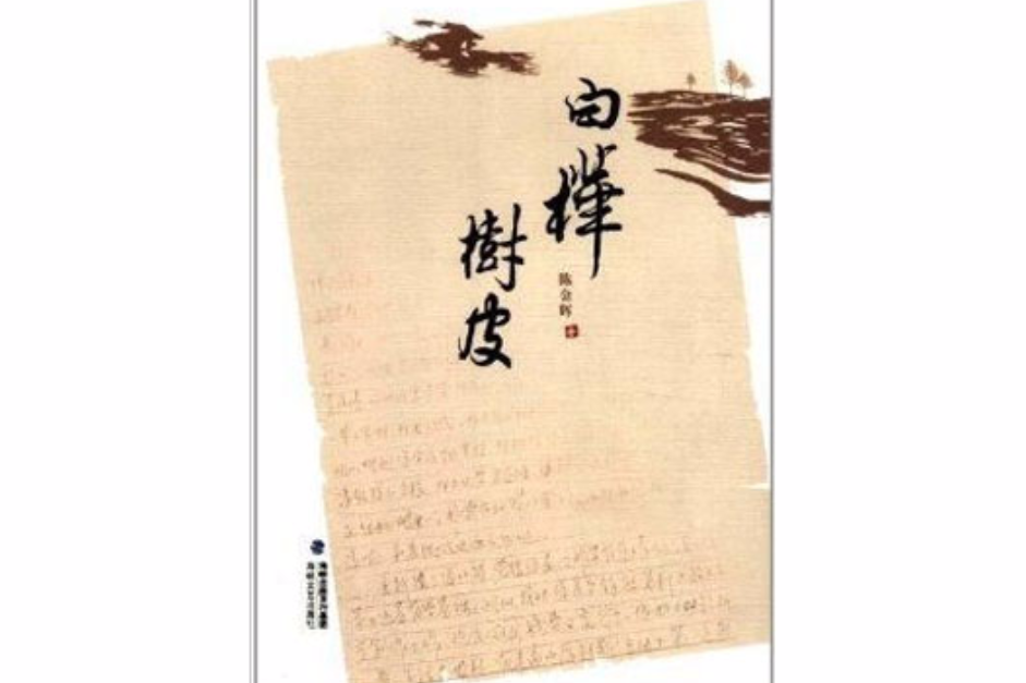白樺樹皮 白樺樹皮