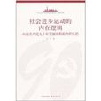 社會進步運動的內在邏輯：中國共產黨九十年發展歷程的當代反思