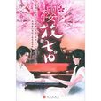 櫻花七日(圖書名稱) 櫻花七日(圖書名稱)
