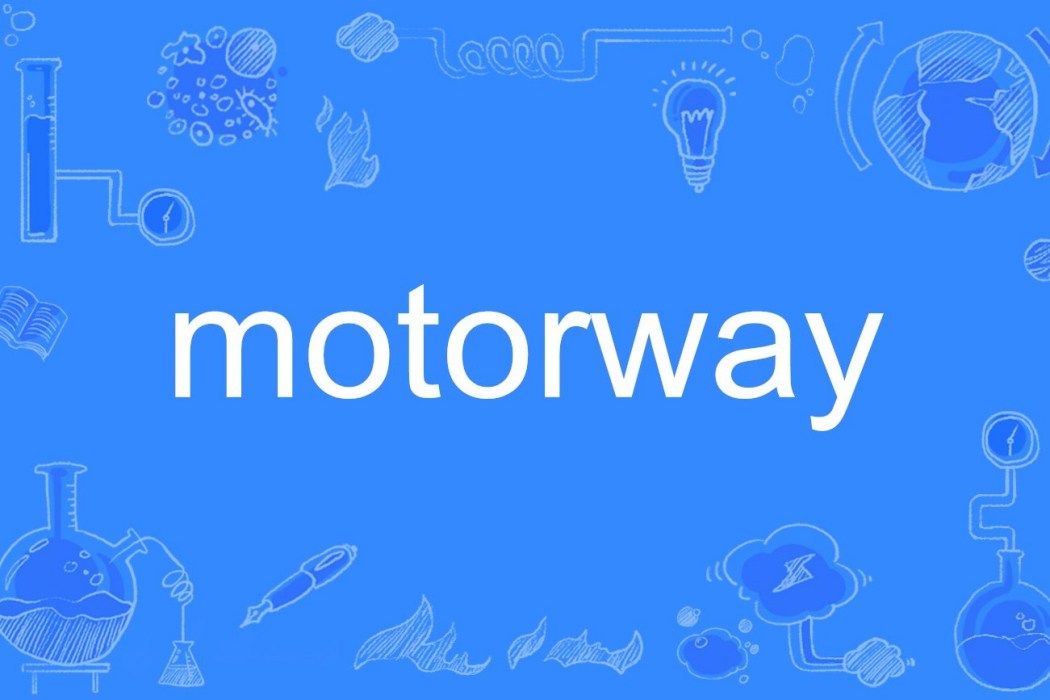 motorway(英文單詞)