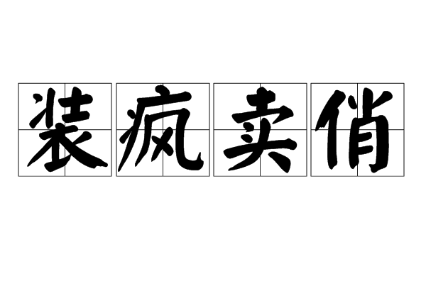 裝瘋賣俏 裝瘋賣俏