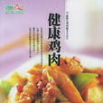 健康雞肉 健康雞肉