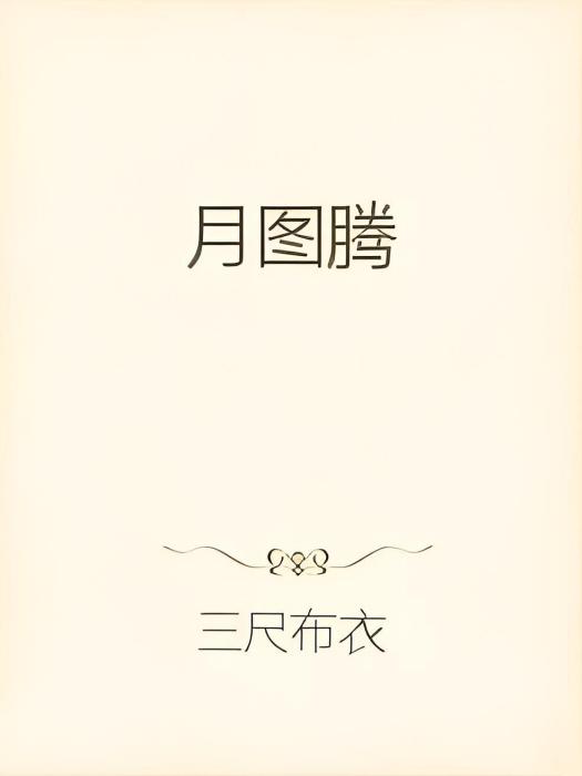 月圖騰 月圖騰