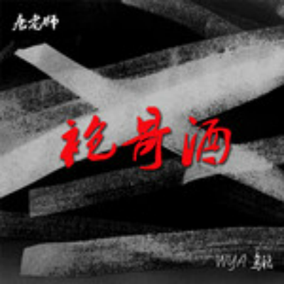袍哥酒 袍哥酒