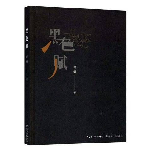黑色賦(2020年長江文藝出版社出版的圖書) 黑色賦(2020年長江文藝出版社出版的圖書)