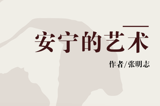 安寧的藝術 安寧的藝術