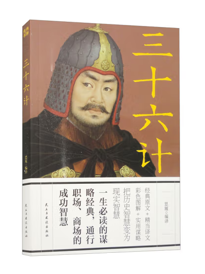 三十六計(2023年民主與建設出版社出版的圖書) 三十六計(2023年民主與建設出版社出版的圖書)