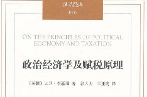 漢譯經典016：政治經濟學及賦稅原理