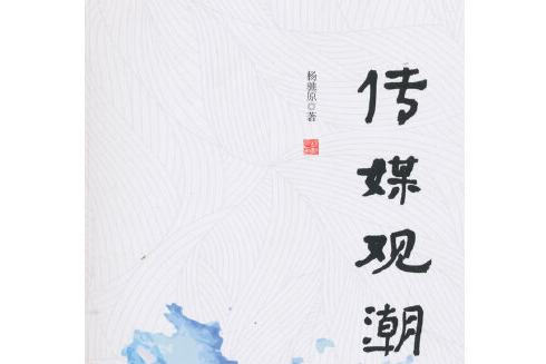 傳媒觀潮 傳媒觀潮