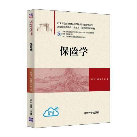 保險學(2020年清華大學出版社出版的圖書) 保險學(2020年清華大學出版社出版的圖書)