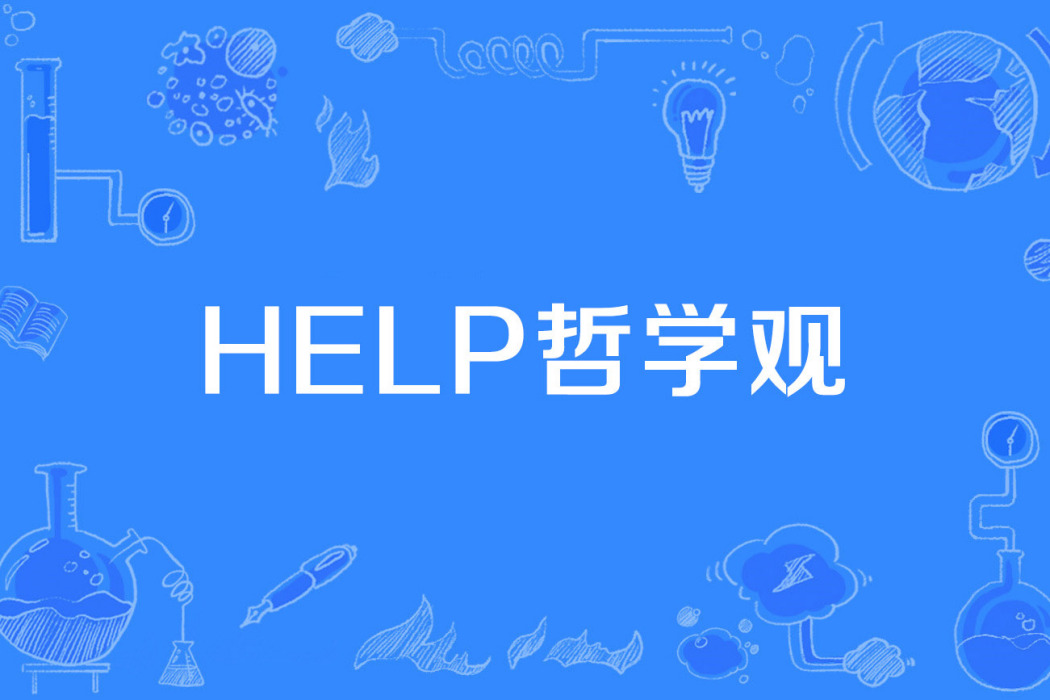HELP哲學觀 HELP哲學觀