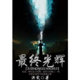 最終光輝 最終光輝