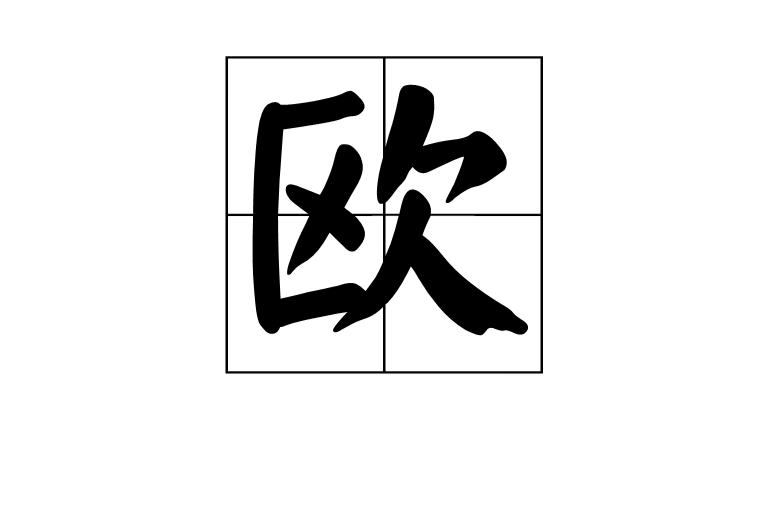 歐(漢字)