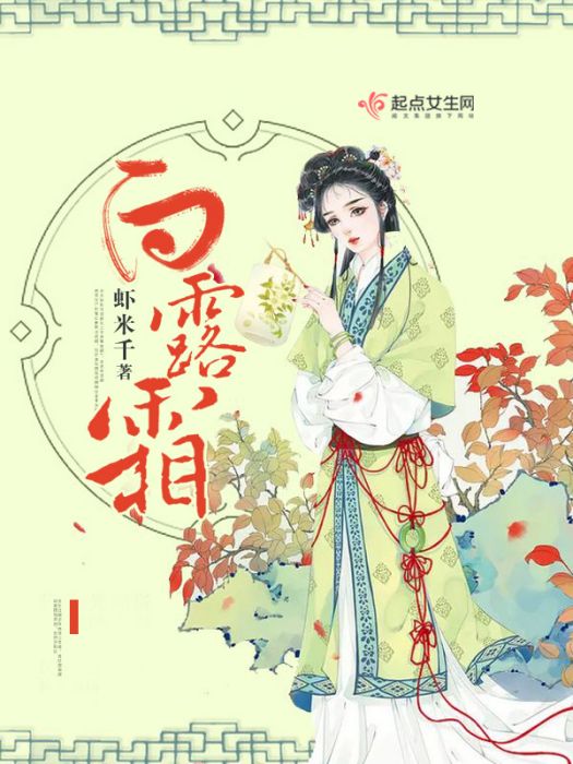 白露霜 白露霜