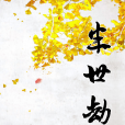 -半世劫- -半世劫-
