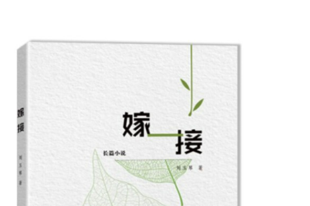 嫁接(2019年遠方出版社出版的圖書) 嫁接(2019年遠方出版社出版的圖書)