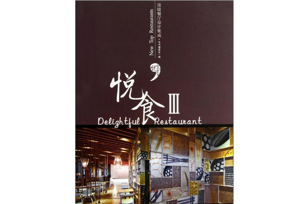 悅食(2013年中國林業出版社出版的圖書) 悅食(2013年中國林業出版社出版的圖書)