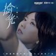 擒光 擒光
