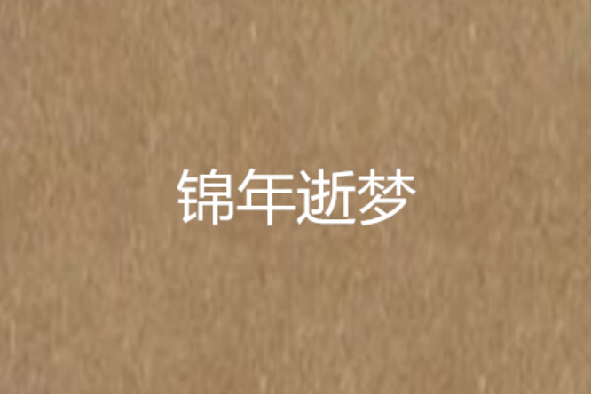 錦年逝夢 錦年逝夢