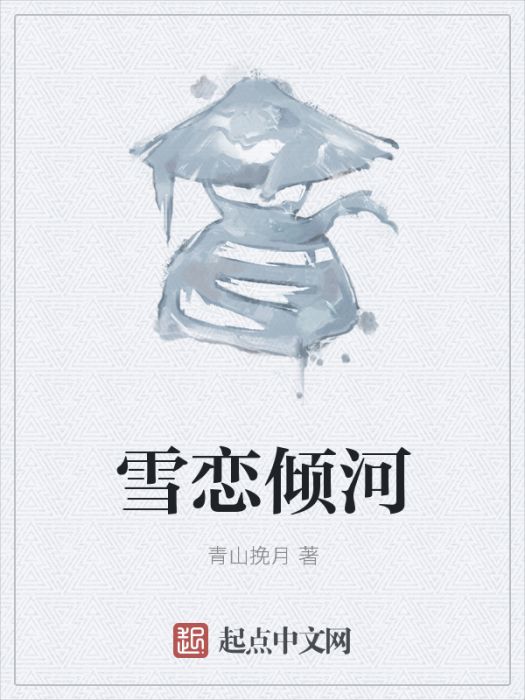 雪戀傾河 雪戀傾河