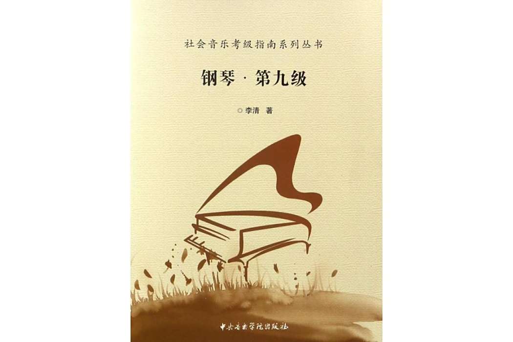鋼琴(2016年中央音樂學院出版社出版的圖書) 鋼琴(2016年中央音樂學院出版社出版的圖書)