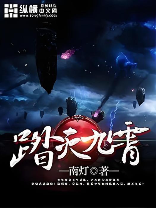 踏滅九霄 踏滅九霄
